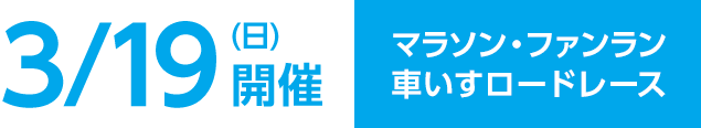 3月19日（日）開催 │ マラソン・ファンラン・車いすロードレース
