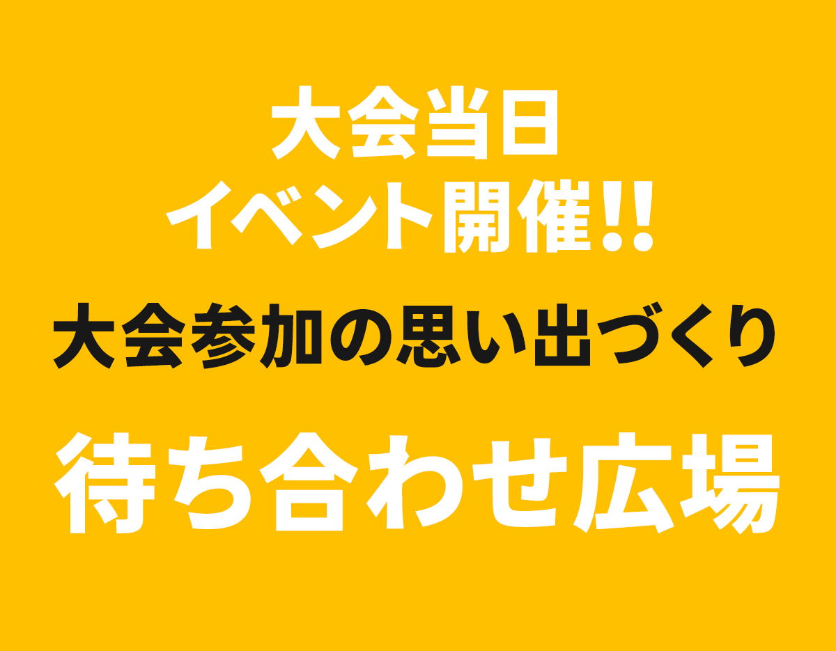 待ち合わせ広場のご案内