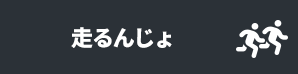 走るんじょ