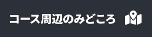 コース周辺のみどころ