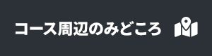コース周辺のみどころ
