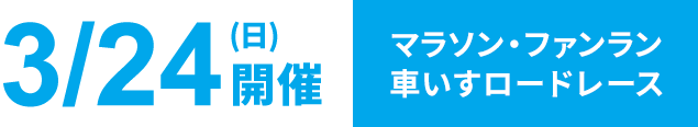 3月24日（日）開催 │ マラソン・ファンラン・車いすロードレース