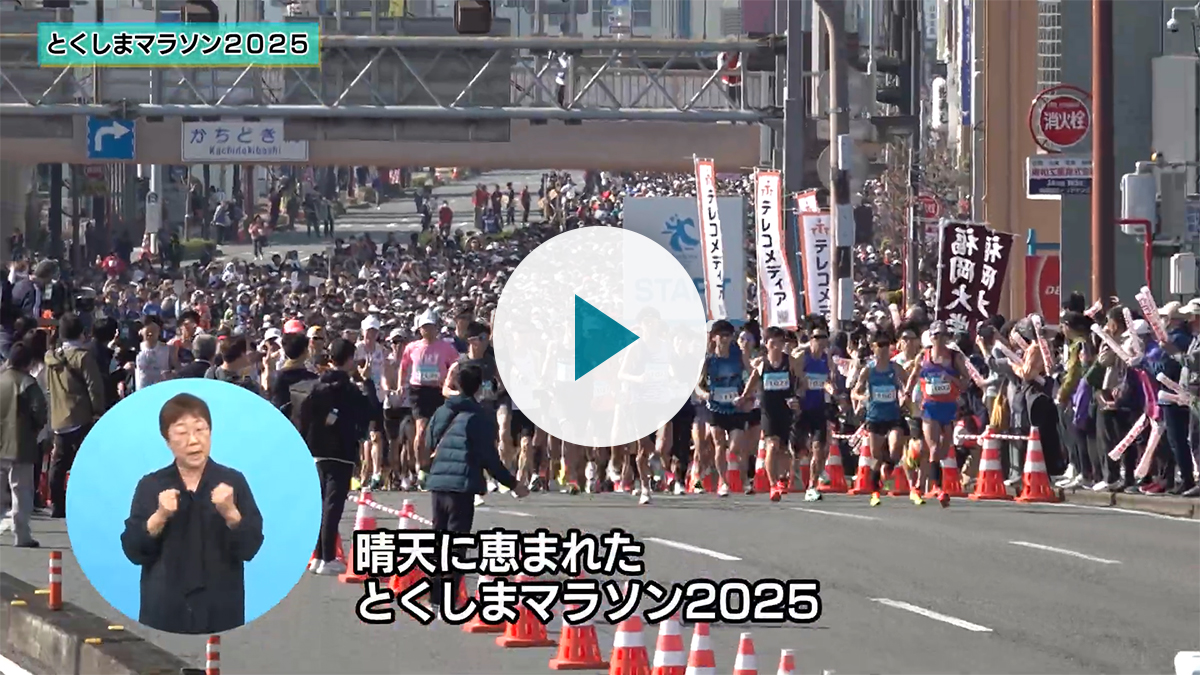 メモリアル動画　とくしまマラソン2025