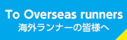 To Overseas runners - 海外ランナーの皆様へ