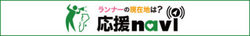応援ナビ