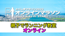 原田 拓さんによる『親子でランニング教室 オンライン』
