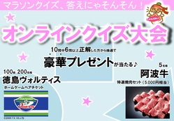 オンラインクイズ大会
