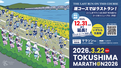 【募集】「とくしまマラソン２０２６」エントリー受付期間の延長について