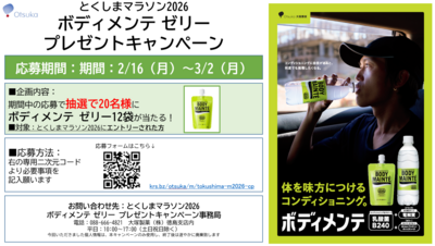 とくしまマラソン2026 エントリー者限定！「ボディメンテ ゼリー」プレゼントキャンペーンのお知らせ