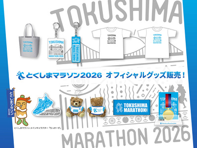 とくしまマラソン２０２６オフィシャルグッズ販売開始！