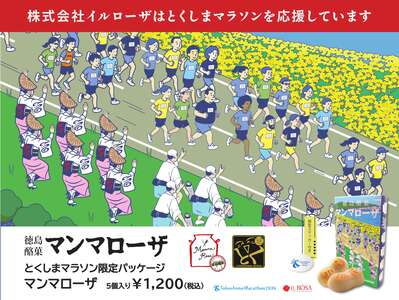 【限定コラボ商品】とくしまマラソン2026 × イルローザ コラボ商品発売のお知らせ