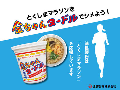 ランナーの皆様へ「金ちゃんヌードル」をプレゼント！