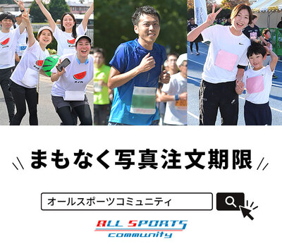 5月13日(水)まで!オールスポーツコミュニティから写真注文期限のお知らせ