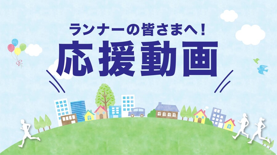 「応援動画」配信中!!