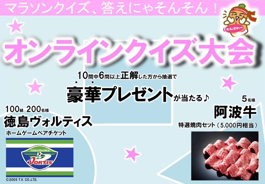 オンラインクイズ大会